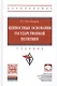 Ценностные основания государственной политики - фото 1
