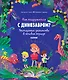 В гостях у динозавров. Как подружиться с динозавром? Неожиданное знакомство в меловом периоде - фото 1