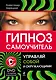 Гипноз :самоучитель. Управляй собой и окружающими + DVD - фото 1