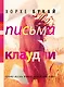 Письма Клаудии - фото 1