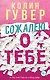 Сожалею о тебе - фото 1