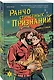 Комплект из 3-х книг (Ранчо одиноких сердец + Ранчо горячих свиданий + Ранчо страстных признаний) - фото 4