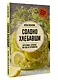 Солоно хлебавши. Заготовки, которые вы еще не пробовали - фото 3