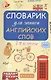 Словарик для записи английских слов. 5-9 классы - фото 1