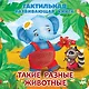 Такие разные животные. Тактильная развивающая книга - фото 1
