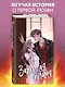 Зажигая пламя - фото 4