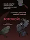 Так ли плохо быть вороной. Том 1 (Я неизбежно стала вороной). Манхва - фото 6