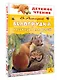 Белогрудка. Рассказы для детей - фото 3