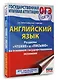 ОГЭ. Английский язык. Раздел «Чтение» и «Письмо» на основном государственном экзамене - фото 3