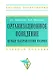 Организационное поведение. Новые направления теории: Учебное пособие - фото 1