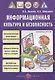 Информационная культура и безопасность (м) Лыкова (ФГОС ДО) - фото 1