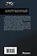 Контуженный-1 (сборник) - фото 2