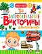 Занимательные викторины для почемучек - фото 1