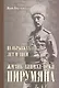 На обрывках лет и дней Жизнь Даниэл-бека Пирумяна (Пирумян) - фото 1