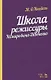 Школа режиссуры Немировича-Данченко. Учебное пособие - фото 1