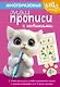 Многоразовые мяупрописи с котиками: для детей 4-5 лет - фото 1