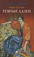 Тёмные аллеи: рассказы - фото 1