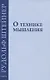 О технике мышления: восемь лекций 1908-1909 гг. - фото 1