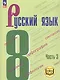Русский язык. 8 класс. Учебное пособие. В трех частях. Часть 3 (для слабовидящих обучающихся). ФГОС 2021 - фото 1