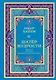 Шатер мудрости. Рубаи - фото 1