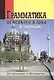 Грамматика немецкого языка в таблицах - фото 1