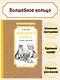 Волшебное кольцо. Сказки и рассказы - фото 3