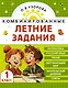 Математика. Русский язык. Чтение. Окружающий мир. 1 класс. Комбинированные летние задания. Читательский дневник - фото 1