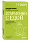 В гармонии с едой. Основы питания от доказательного диетолога - фото 3