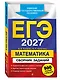 ЕГЭ-2027. Математика. Сборник заданий: 900 заданий с ответами - фото 3