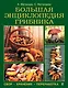 Большая энциклопедия грибника: сбор, хранение, переработка - фото 1