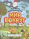 Книжки с заданиями. Мир вокруг. Активити для почемучек - фото 1