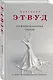 Пожирательница грехов - фото 3