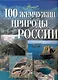 100 жемчужин природы России - фото 1