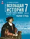 История. Всеобщая история. История Нового времени, конец XV-XVII в.: 7-й класс: рабочая тетрадь: учебное пособие - фото 1