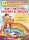 Как приучить ребенка к горшку. Веселые занятия с Плюшиком. Уроки доброго Мишутки. Воспитание навыков гигиены в игре. Забавные стихи и рисунки. "Плюшевые" советы - фото 1