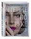 Чтение по руке. Новый взгляд на хиромантию: иллюстрированная энциклопедия - фото 3