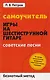 Самоучитель игры на шестиструнной гитаре: советские песни: безнотный метод - фото 1