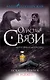 Покинуть Париж и уцелеть: роман - фото 1