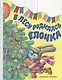 В лесу родилась елочка - фото 1