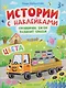 Грузовичок Би-Би развозит краски. Цвета: книжка с наклейками - фото 1