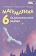 Математика. 6 класс. Самостоятельные работы - фото 4