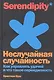 Неслучайная случайность: Как управлять удачей и что такое серендипность - фото 1