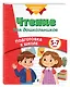 Чтение для дошкольников - фото 3