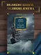 Моби Дик, или Белый Кит (сборник) - фото 4