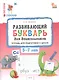 Развивающий букварь. Тетрадь для подготовки к школе детей 5–7 лет - фото 1