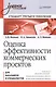 Оценка эффективности коммерческих проектов: Учебное пособие. Стандарт третьего поколения. - фото 1