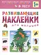 Развивающие наклейки для малышей. В лесу - фото 2