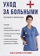 Уход за больными - фото 1