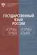 Государственный язык России: нормы права и нормы языка - фото 1