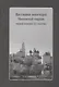 Насельники монастырей Московской епархии первой четверти XX столетия (+CD) - фото 1